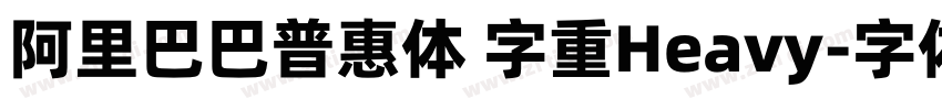 阿里巴巴普惠体 字重Heavy字体转换